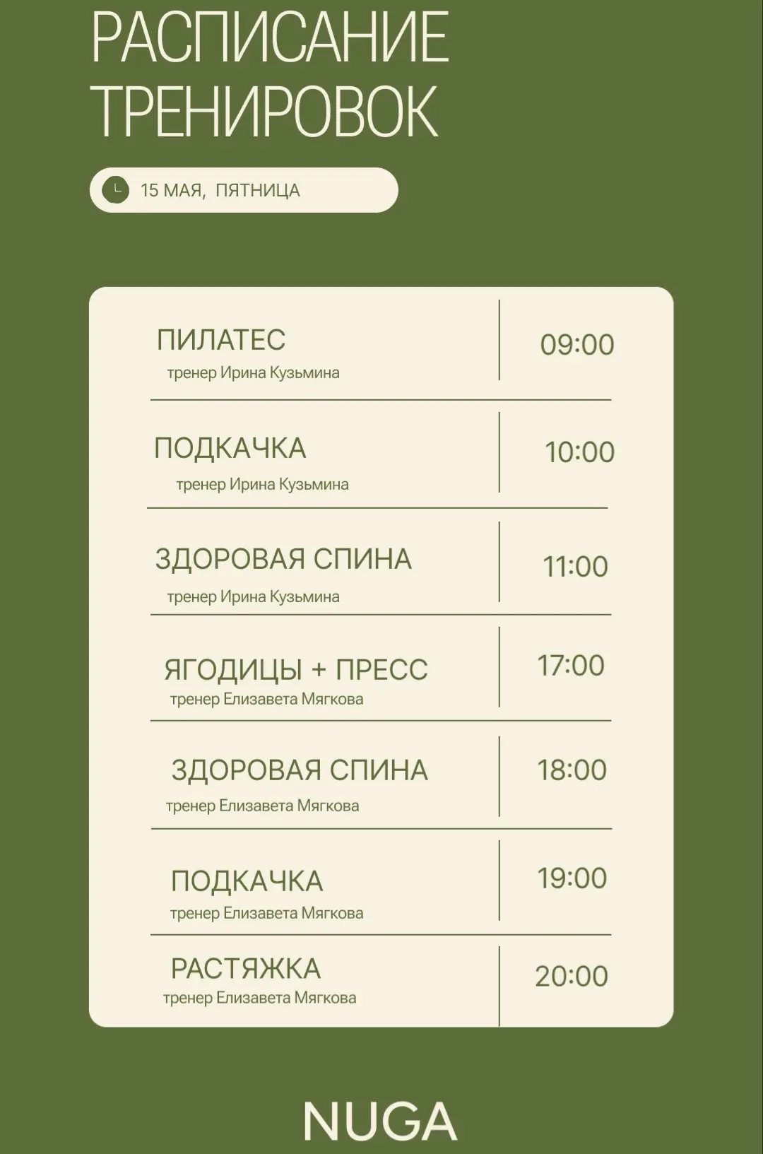 Расписание тренировок на 15 мая (пятница)