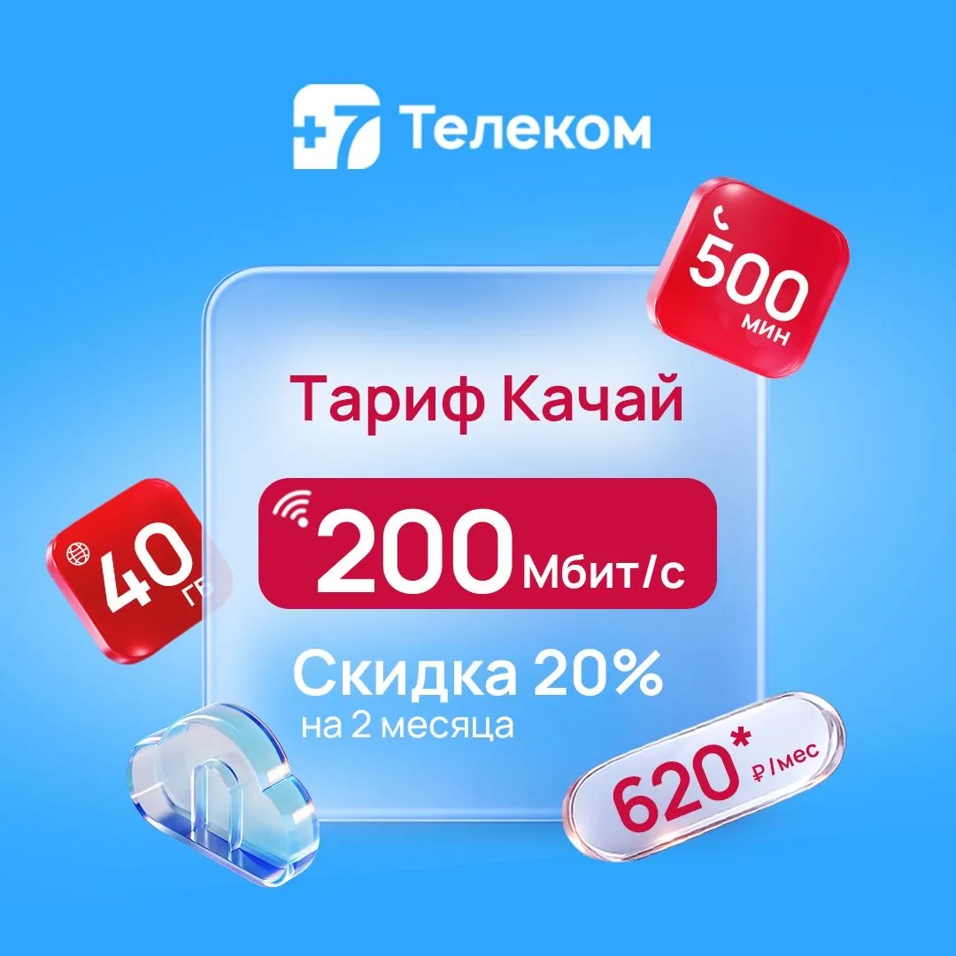 Новый тариф с домашним интернетом — «Качай»