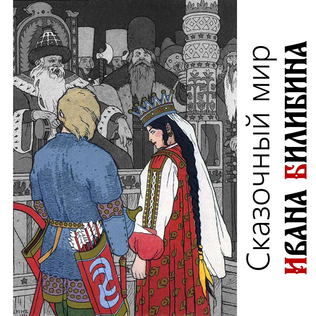 🎨Сказочный мир Ивана Билибина