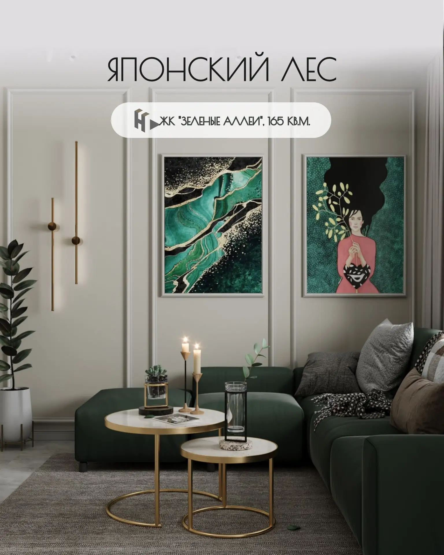 Готовый дизайн-проект «Японский лес» для таунхауса 165 м²

Проект в ЖК «Зеленые аллеи» для семейной 
