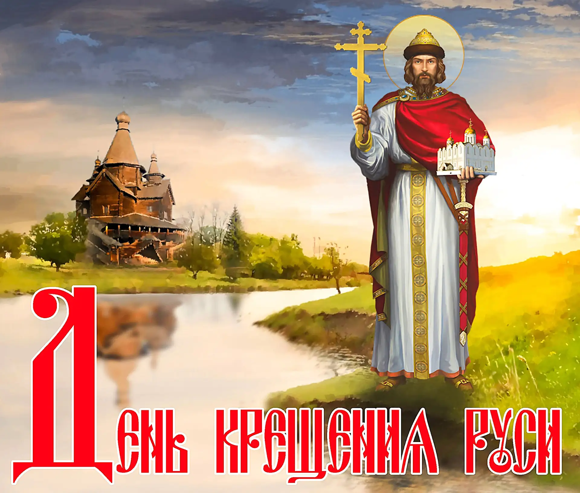 С Днем Крещения Руси, Православные! 🙏