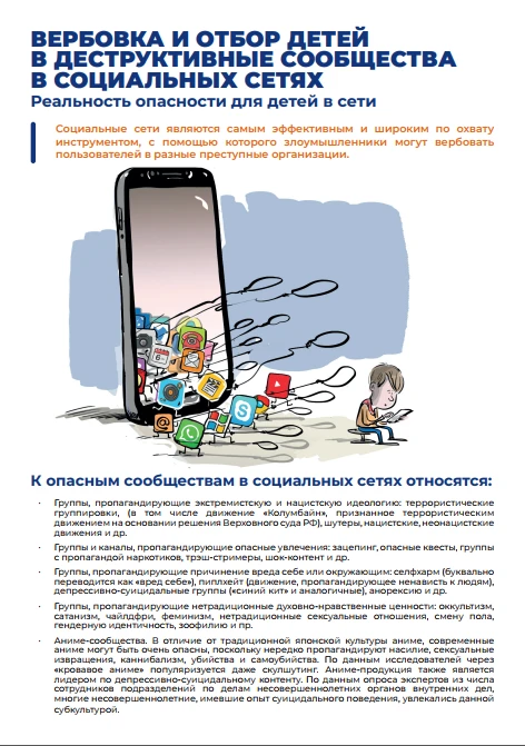 Вербовка и отбор детей в деструктивные сообщества в социальных сетях. Реальность опасно...