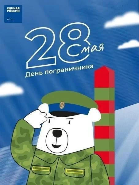 День Пограничника в России отмечают ежегодно 28 мая. Праздник посвящен военнослужащим, ...