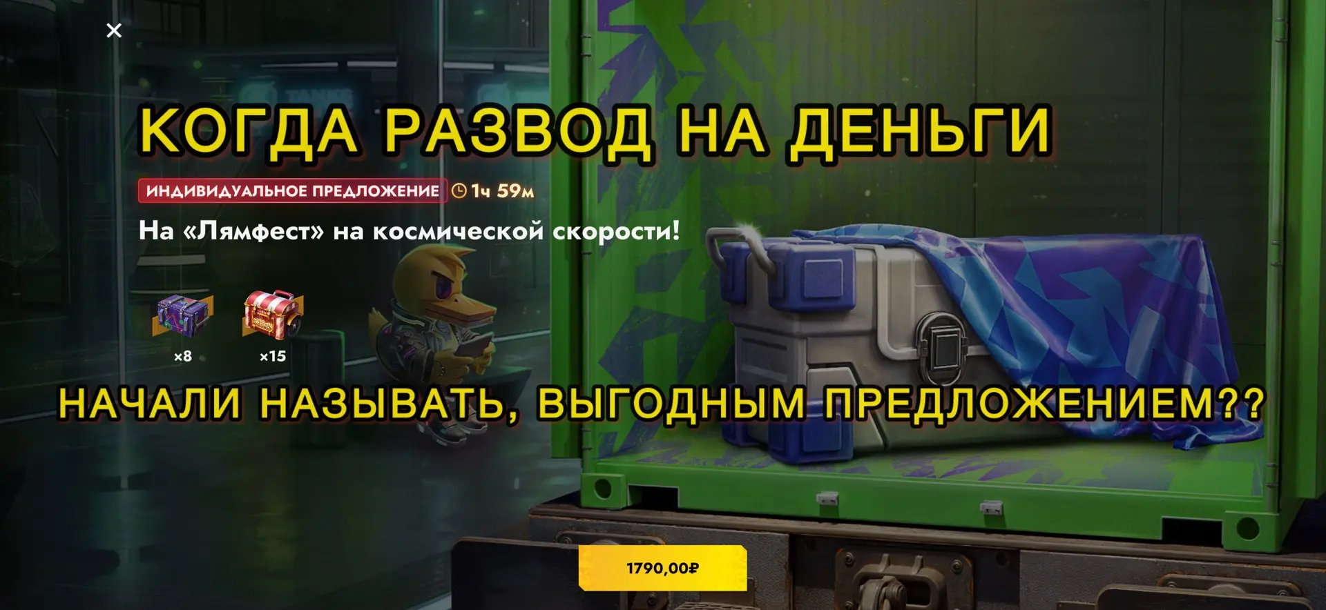 ‼️ КОГДА РАЗВОД НА ДЕНЬГИ, начали называть выгодным предложением??😳

Вообще не выгодно - 😎
Возьму,