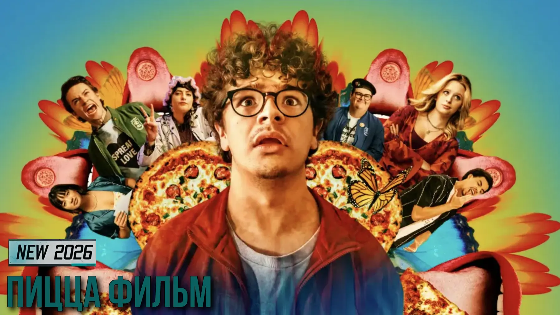 Пицца-фильм (2026)😂  Жанр: #комедия  🎯Двое соседей по колледжу, Джек и Монтгомери, после употреблени