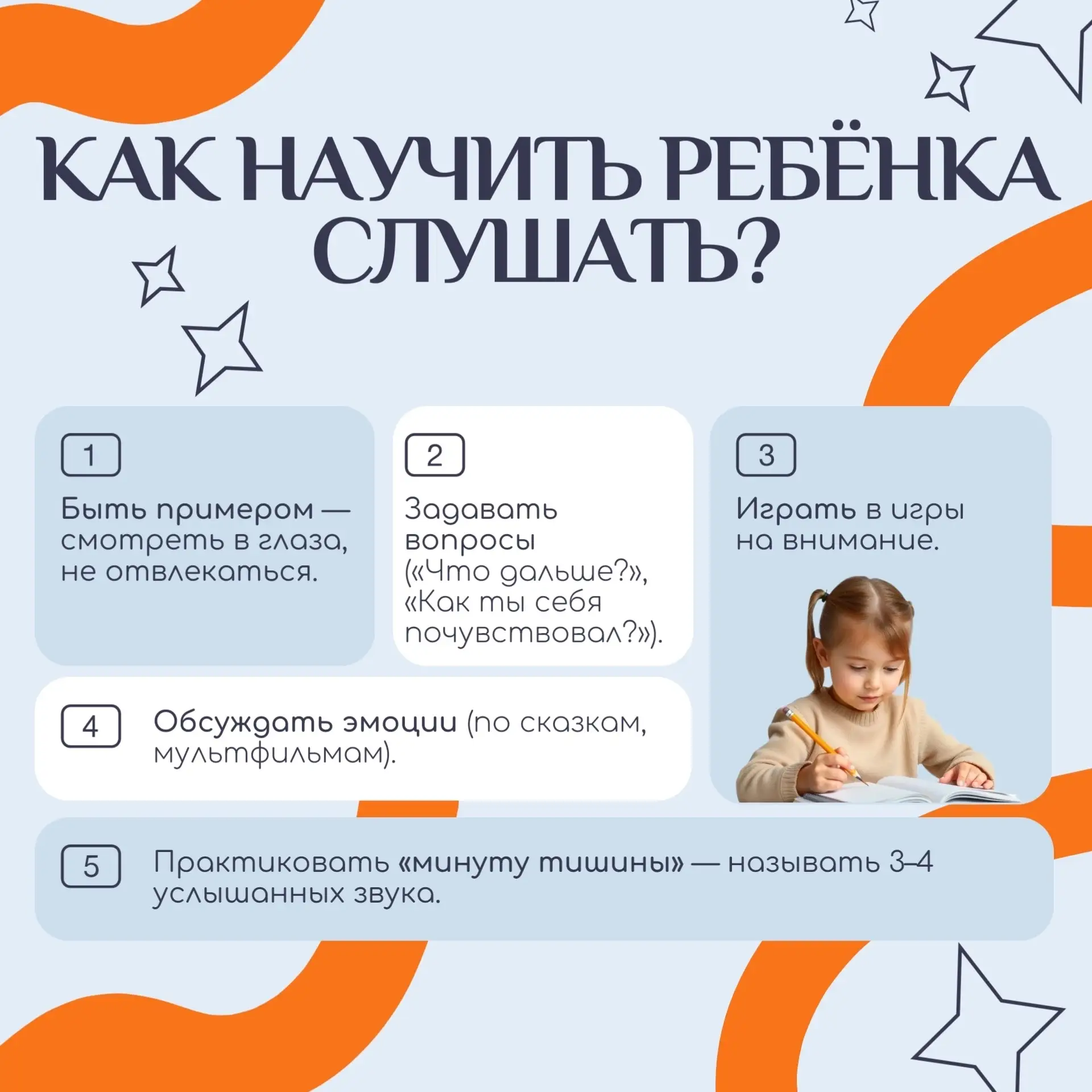 Почему важно научить ребёнка «слушать»?