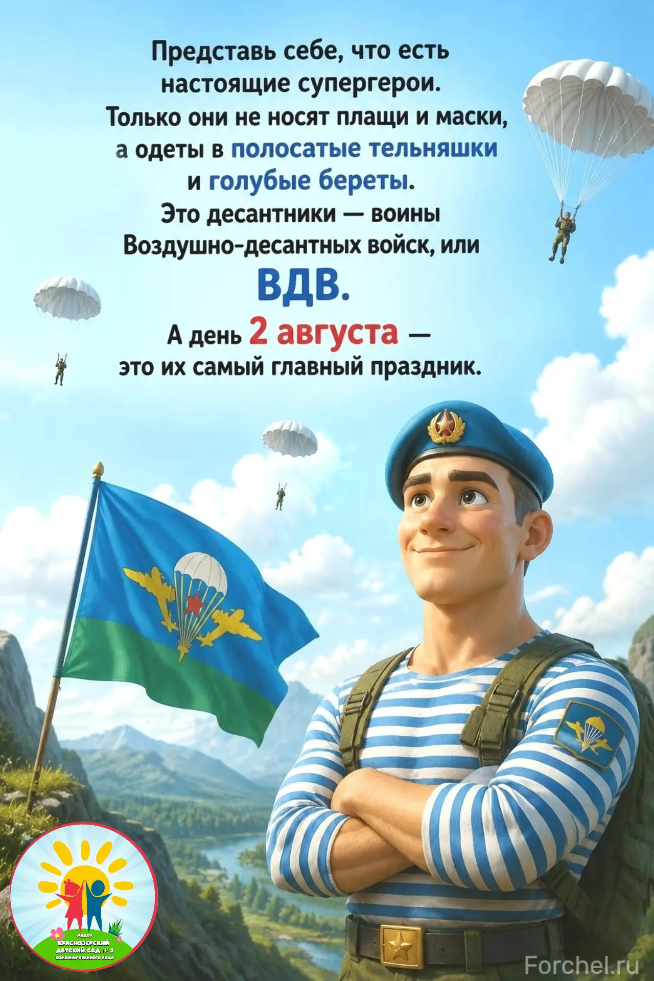 🇷🇺 С Днём Воздушно-десантных войск!🇷🇺