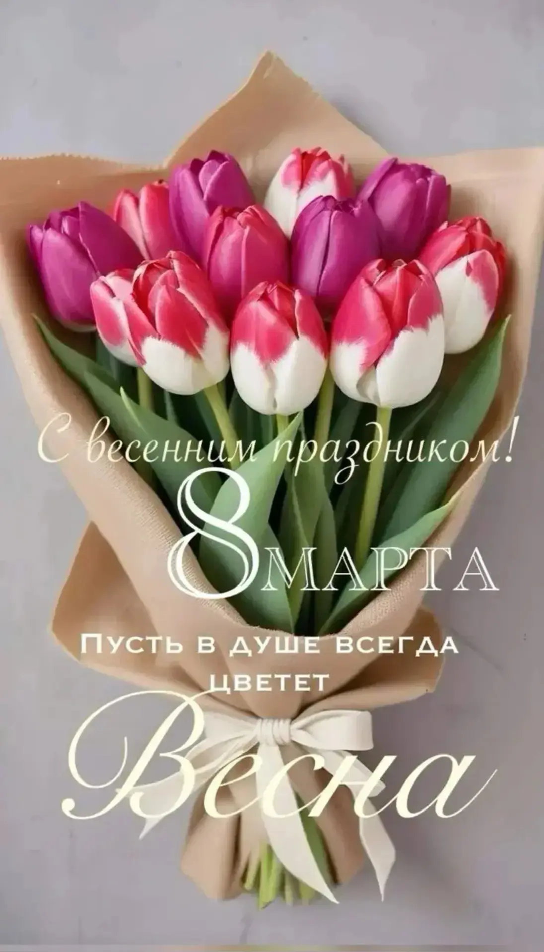 Восьмое марта — день чудесный,