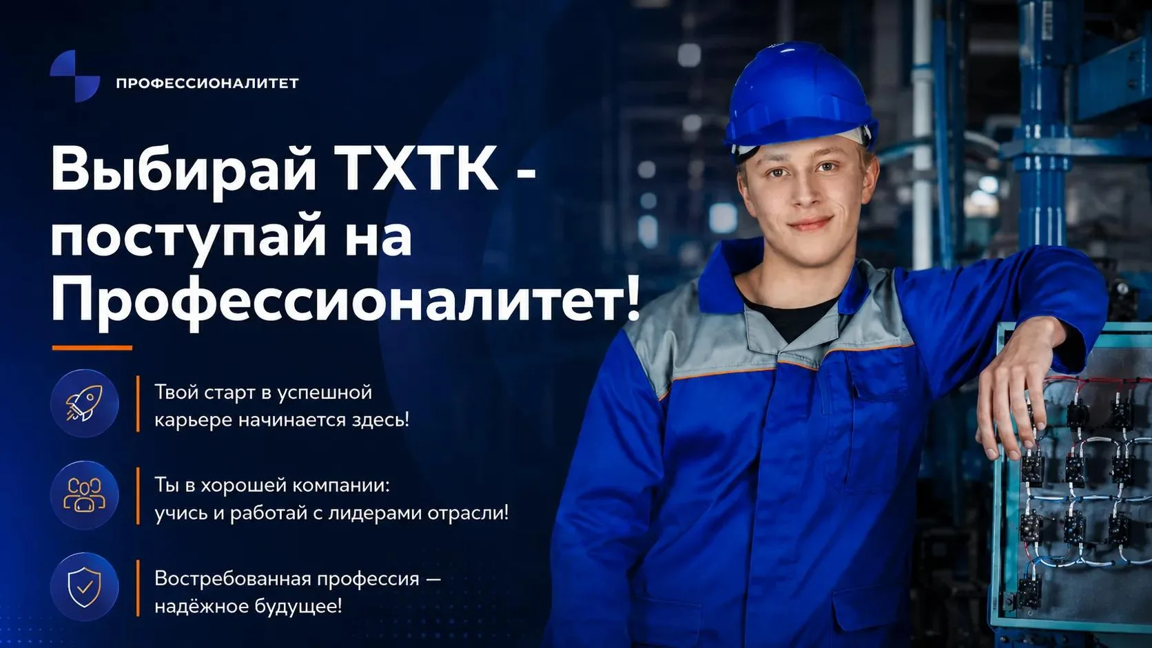 Поступайте в наш колледж на программы „Профессионалитет“: практико-ориентированное обучение, тесная 