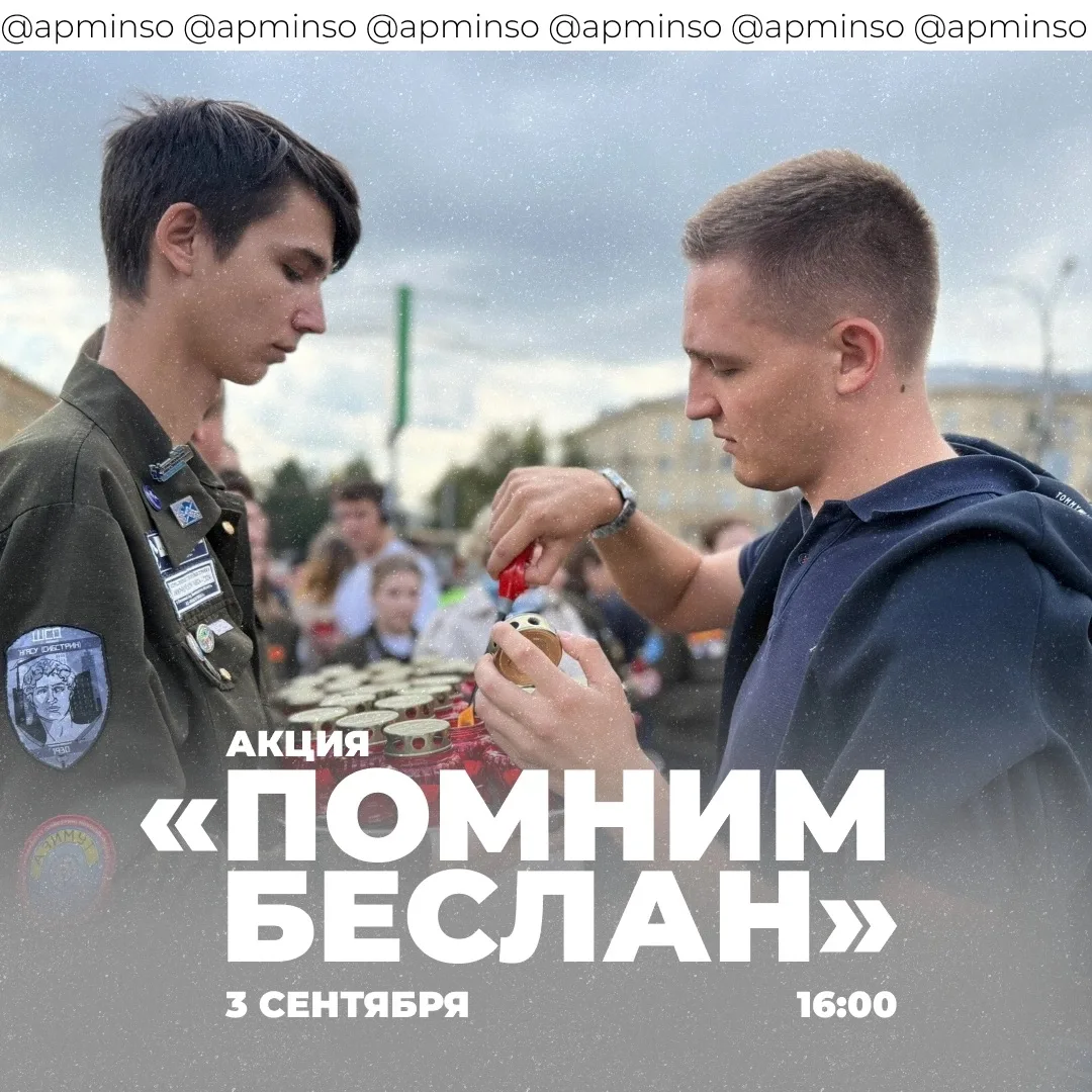 🕯 Акция «Помним Беслан»