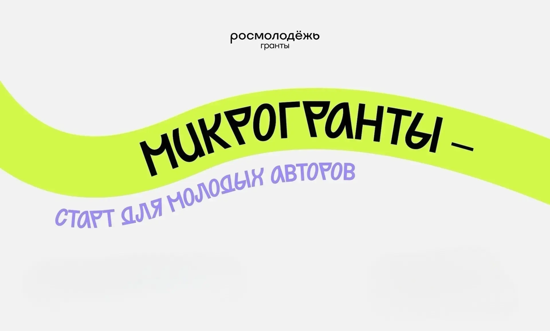 Небольшой грант — большие возможности ⚡️