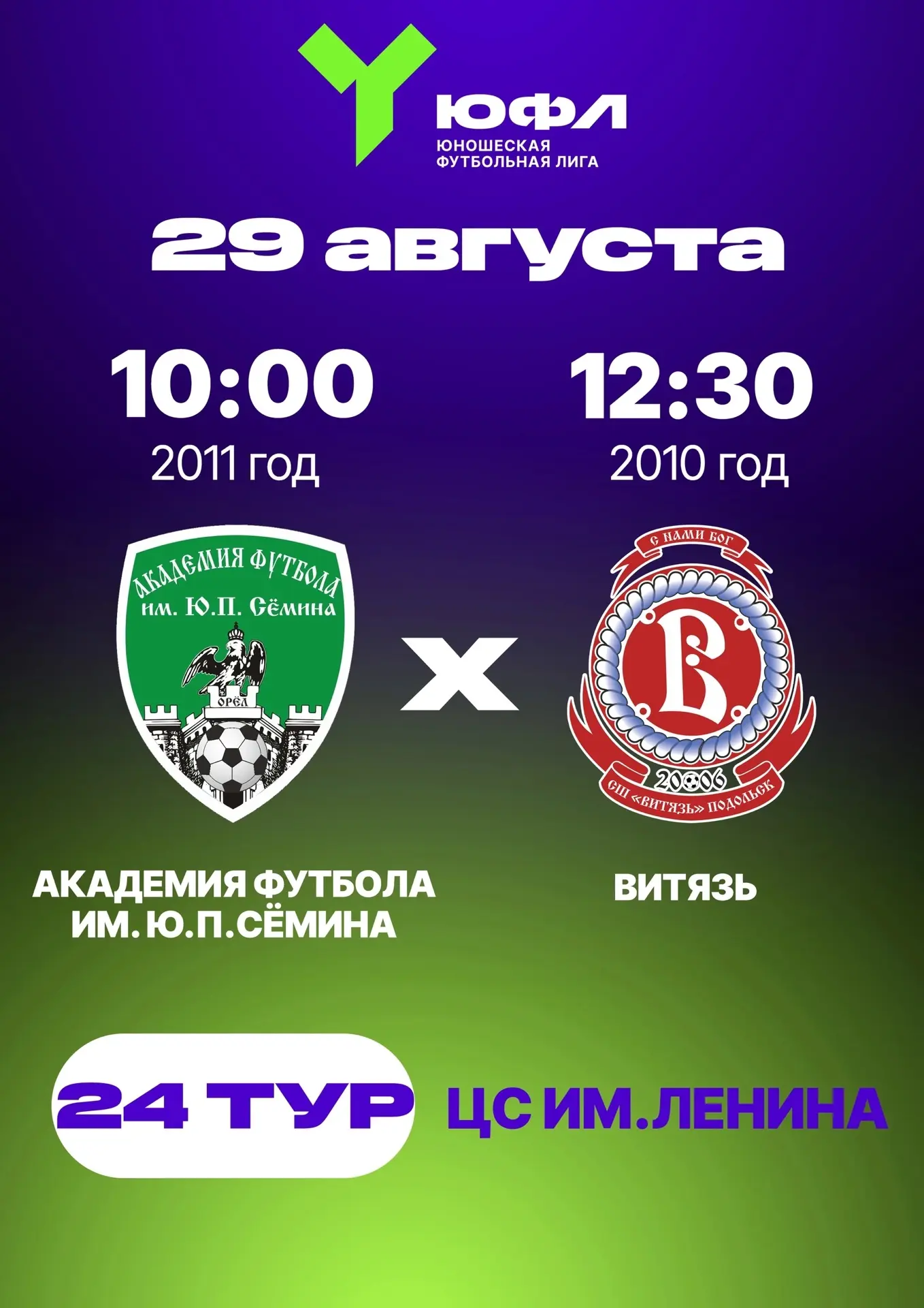 Афиша 24 тура ЮФЛ Центр