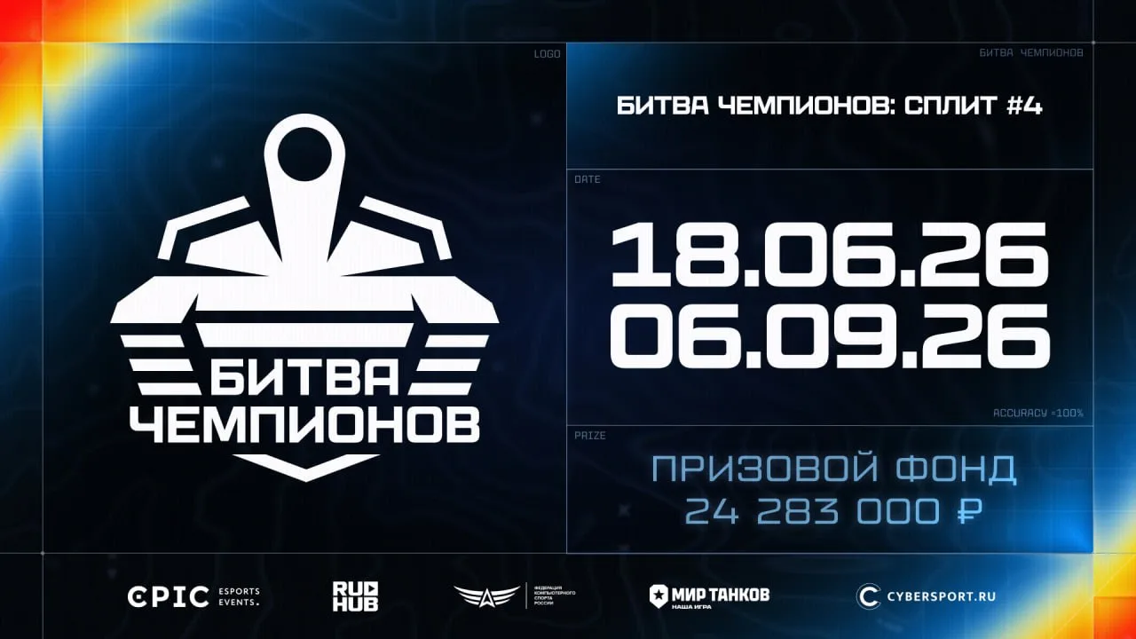 🏆 Новый сплит «Битвы Чемпионов» уже близко!