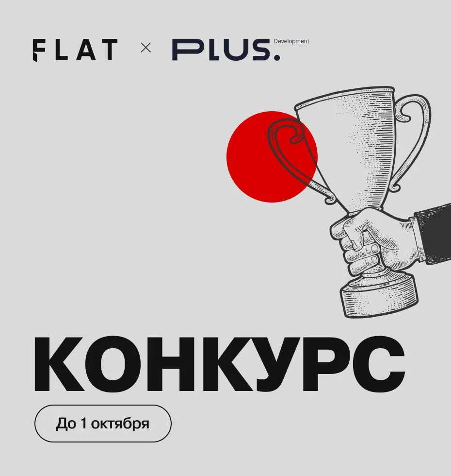 Напоминаем о конкурсе от Plus Development
