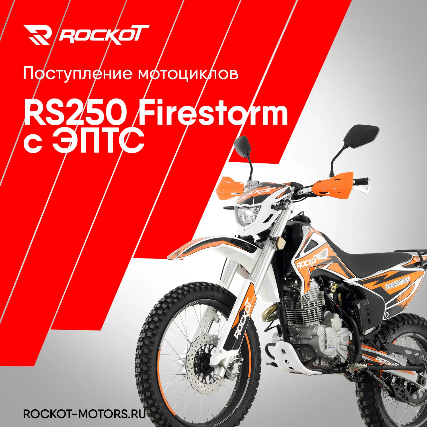 Посупление мотоциклов софт-эндуро ROCKOT RS250 Firestorm с ЭПТС.