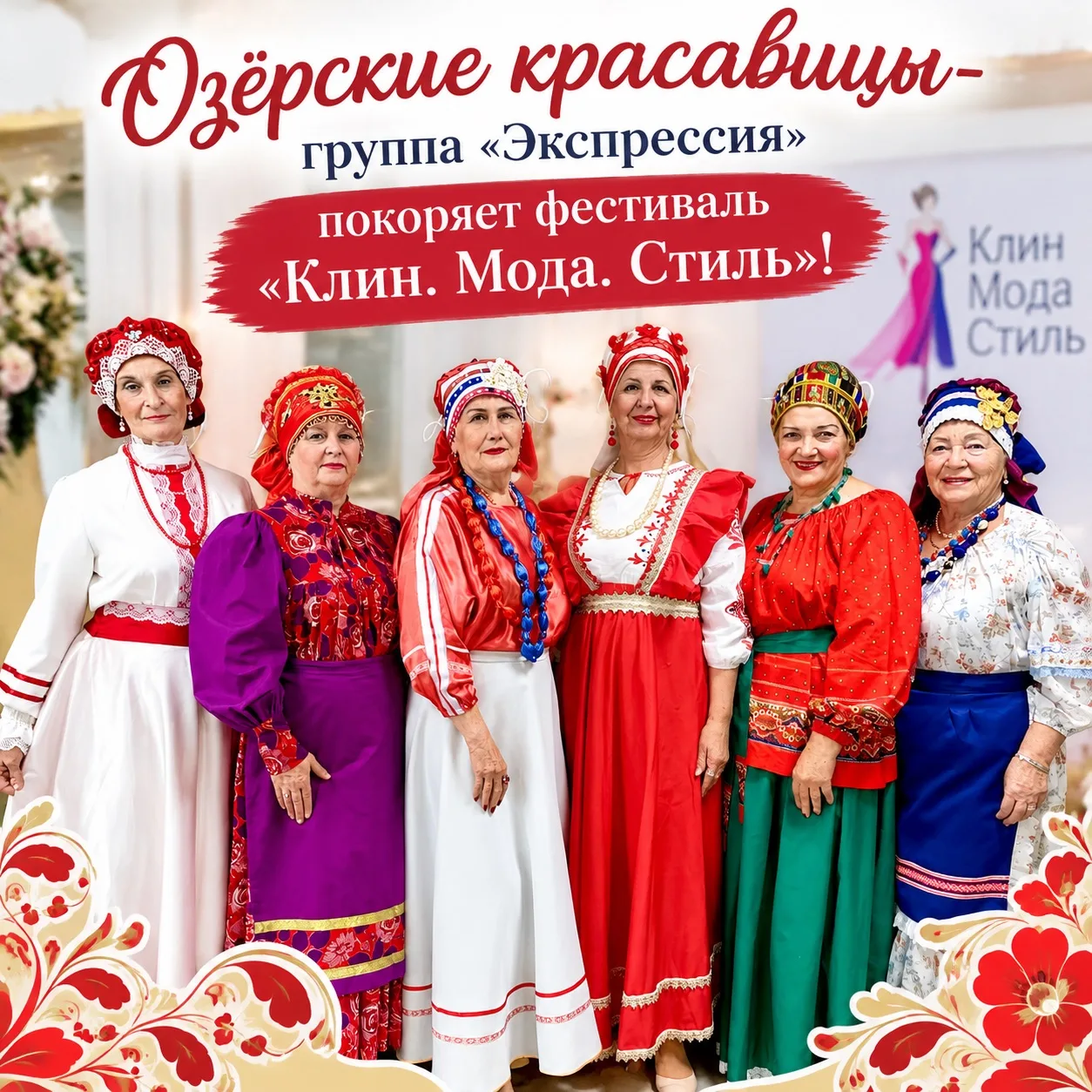🎉 Озёрские красавицы-группа «Экспрессия» покоряет фестиваль «Клин. Мода. Стиль»!