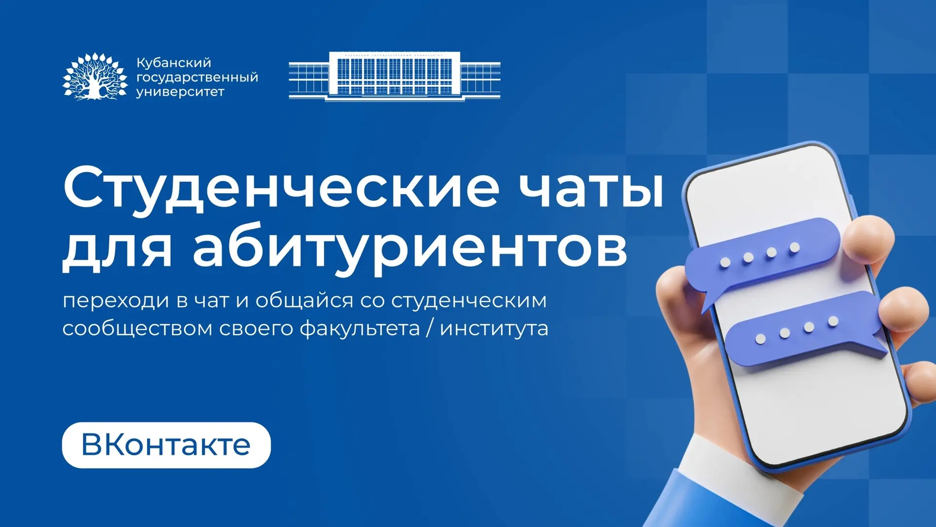 📱 Студенческие чаты абитуриентов в ВК

Создали для вас чаты, где вы можете пообщаться со студенческ