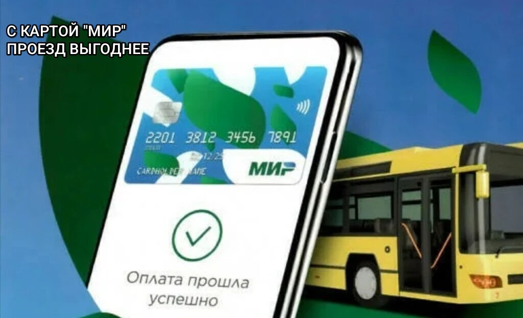 Муниципальный транспорт в Миллерово сохраняет цену, а акция от «Мира» увеличивает выгоду