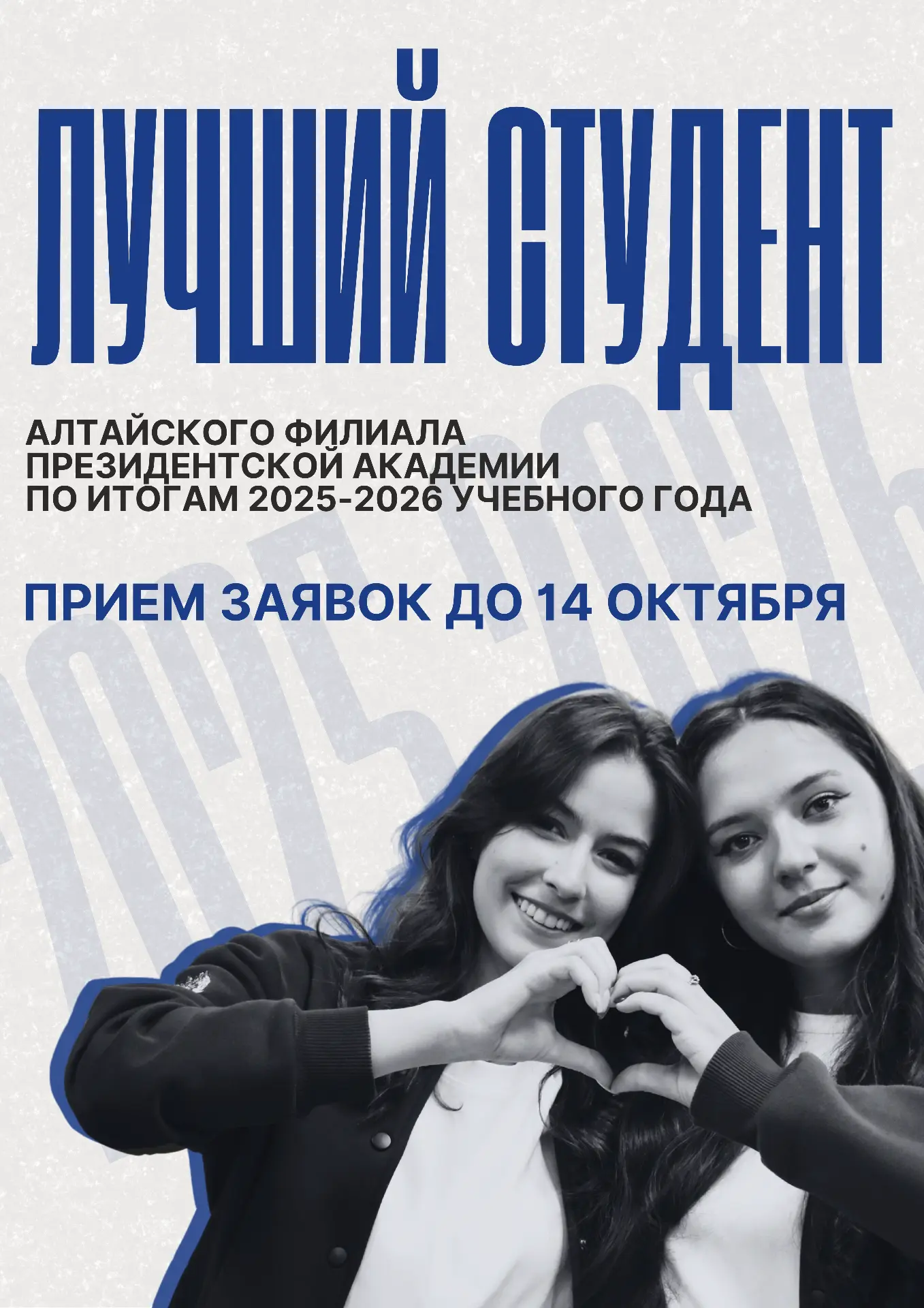 Объявляем старт конкурса на звание «Лучший студент Алтайского филиала РАНХиГС по итогам...