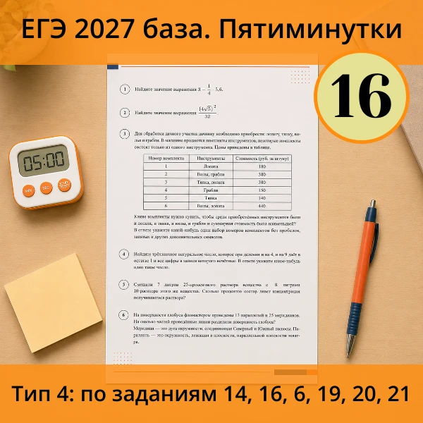 ⏱ Пятиминутка ЕГЭ (база) №16