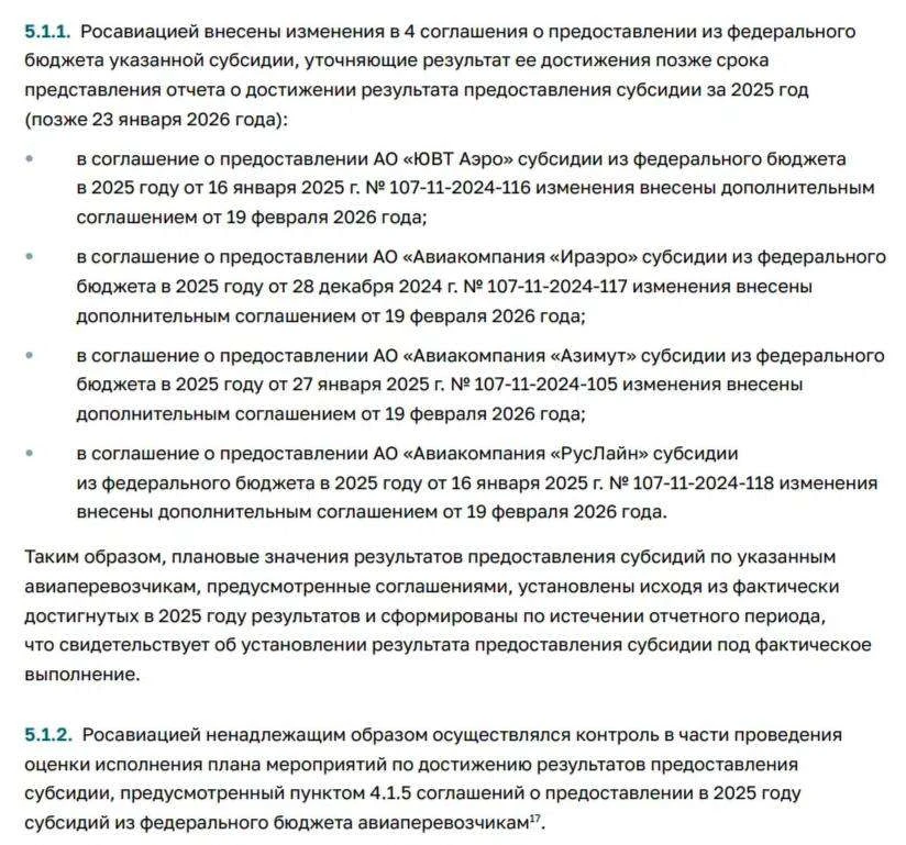 Счетная палата проверила исполнение Росавиацией федерального бюджета за 2025 год и нашл...