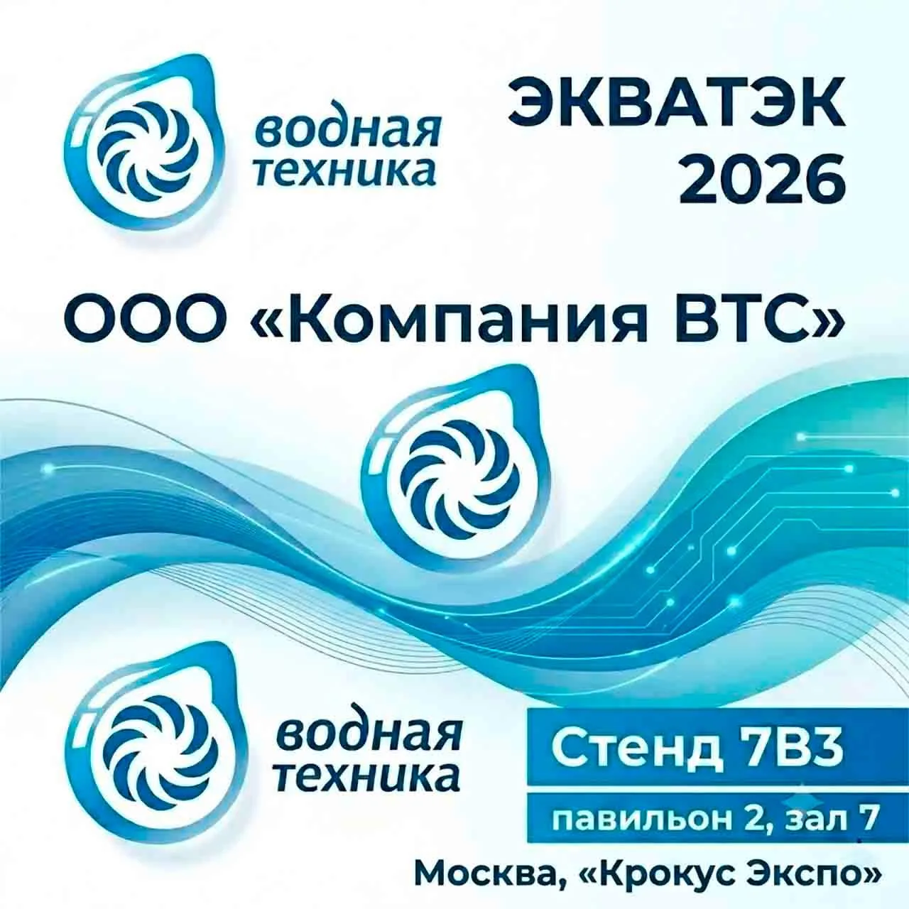 «ЭКВАТЭК 2026»