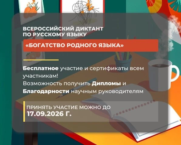 Объявлен старт Всероссийского диктанта по русскому языку