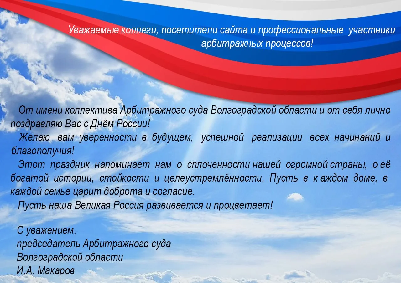 Поздравление с Днем России!
