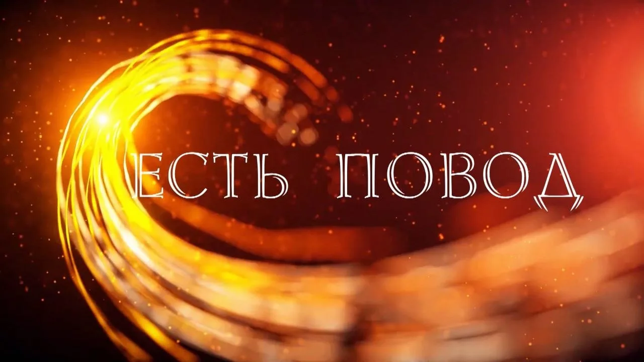 «Есть повод» 7 октября 2026 г.