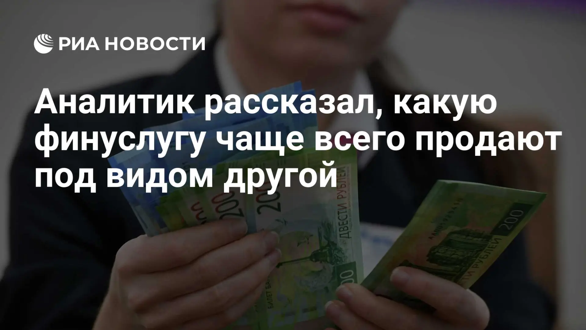 🌍 Аналитик рассказал, какую финуслугу чаще всего продают под видом другой