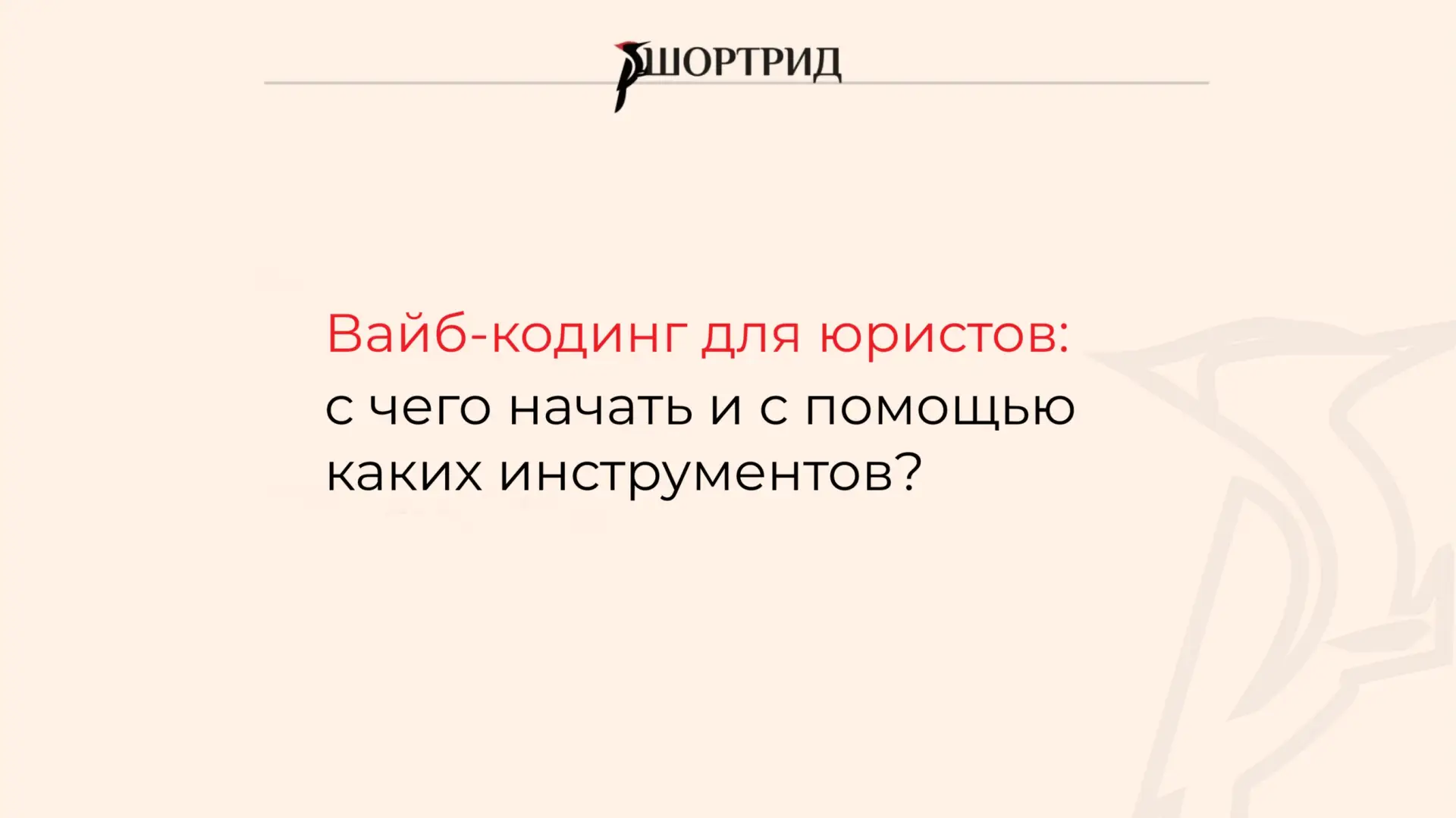 Вайб-кодинг для юристов: с чего начать и с помощью каких инструментов?