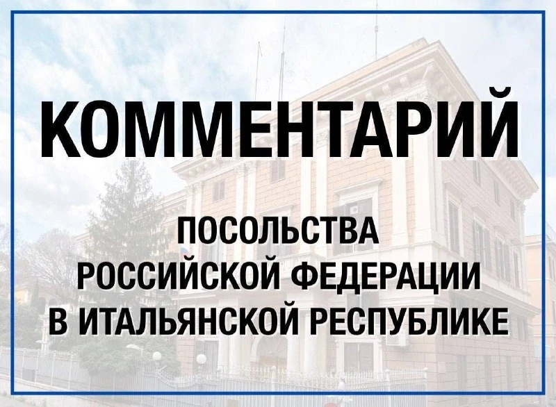 ⚡️Комментарий Посольства России в Италии