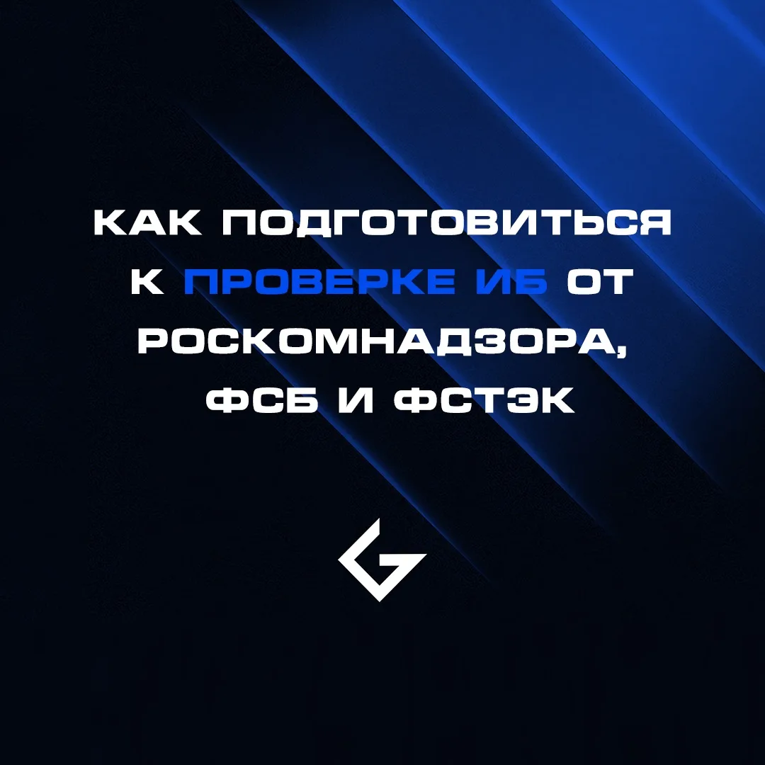 Готовы к визиту регулятора? Чек-лист, который спасет ваш бизнес от штрафов 🛡️

Проверки ИБ со сторо