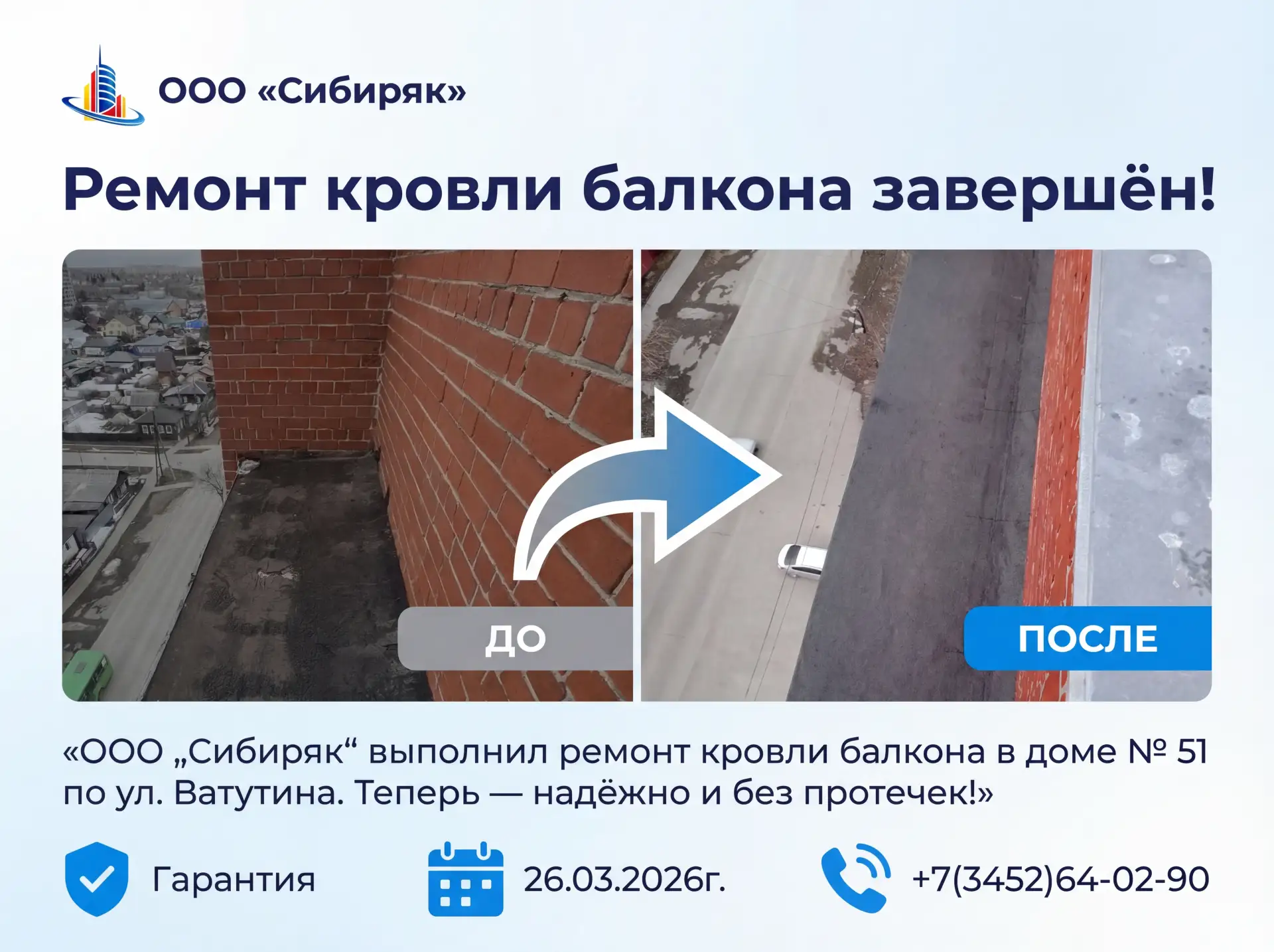 ⛱️ Ремонт кровли балкона завершён!
Команда ООО «Сибиряк» завершила ремонт кровли балкона в доме № 51