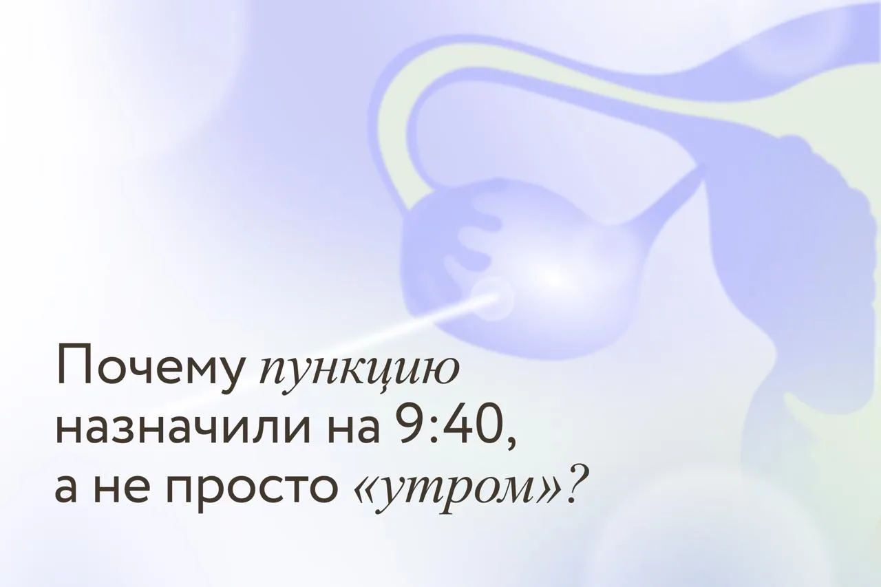 🫧 9:40 — это не потому, что у врача потом совещание. И не потому, что в клинике очень ...
