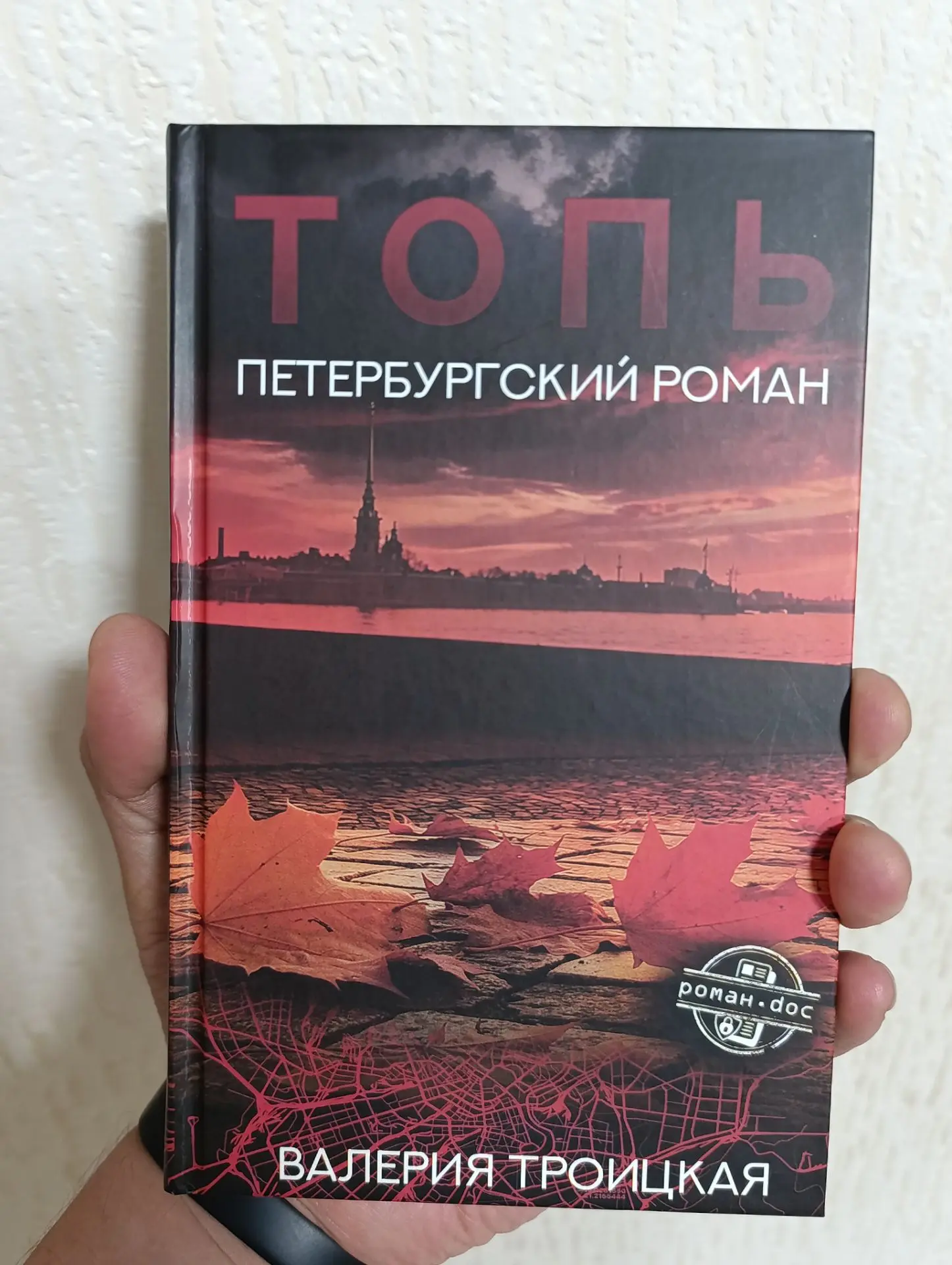 Валерия Троицкая, «Топь».