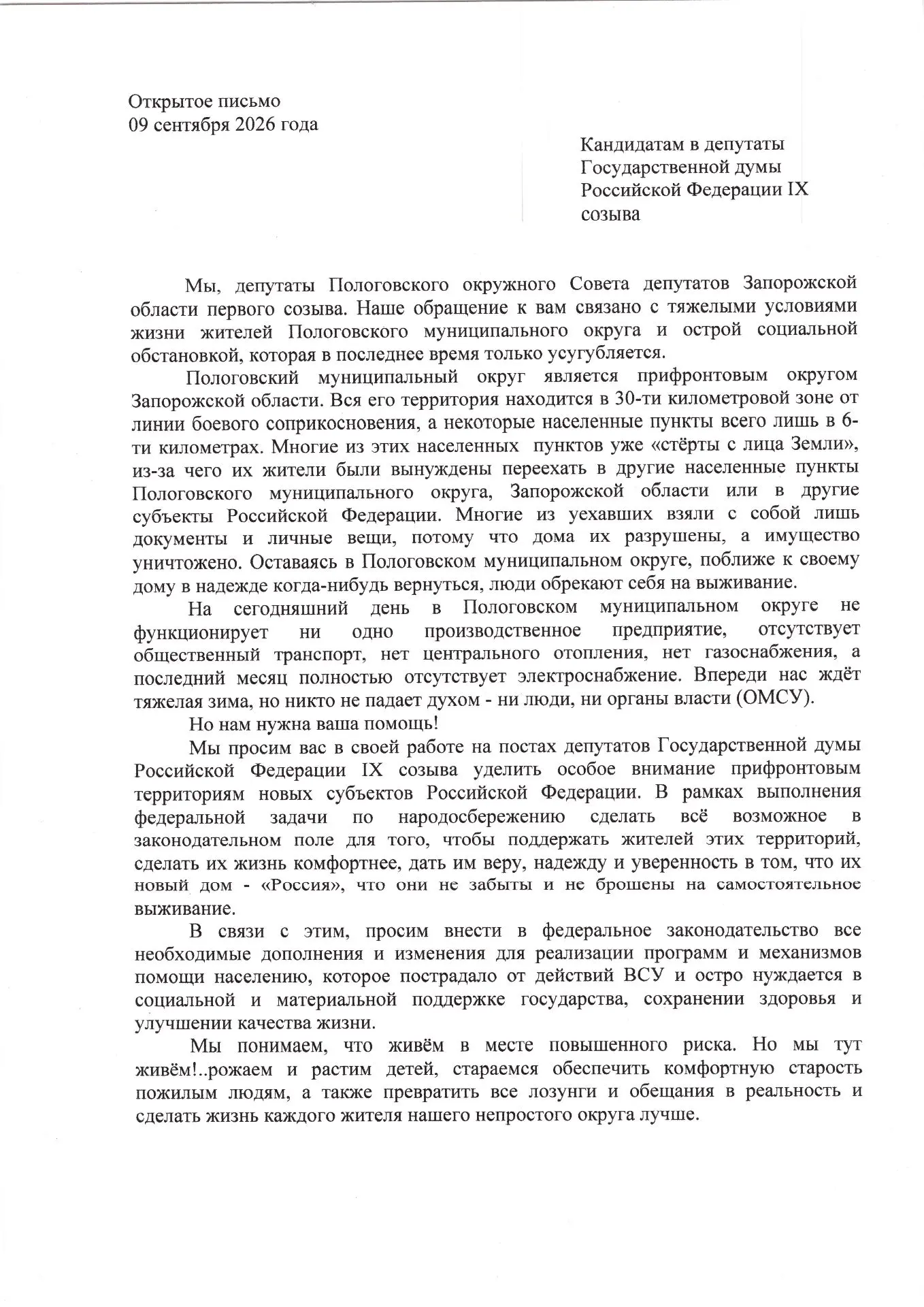 Открытое письмо кандидатам в депутаты Государственной думы Российской Федерации IX созыва