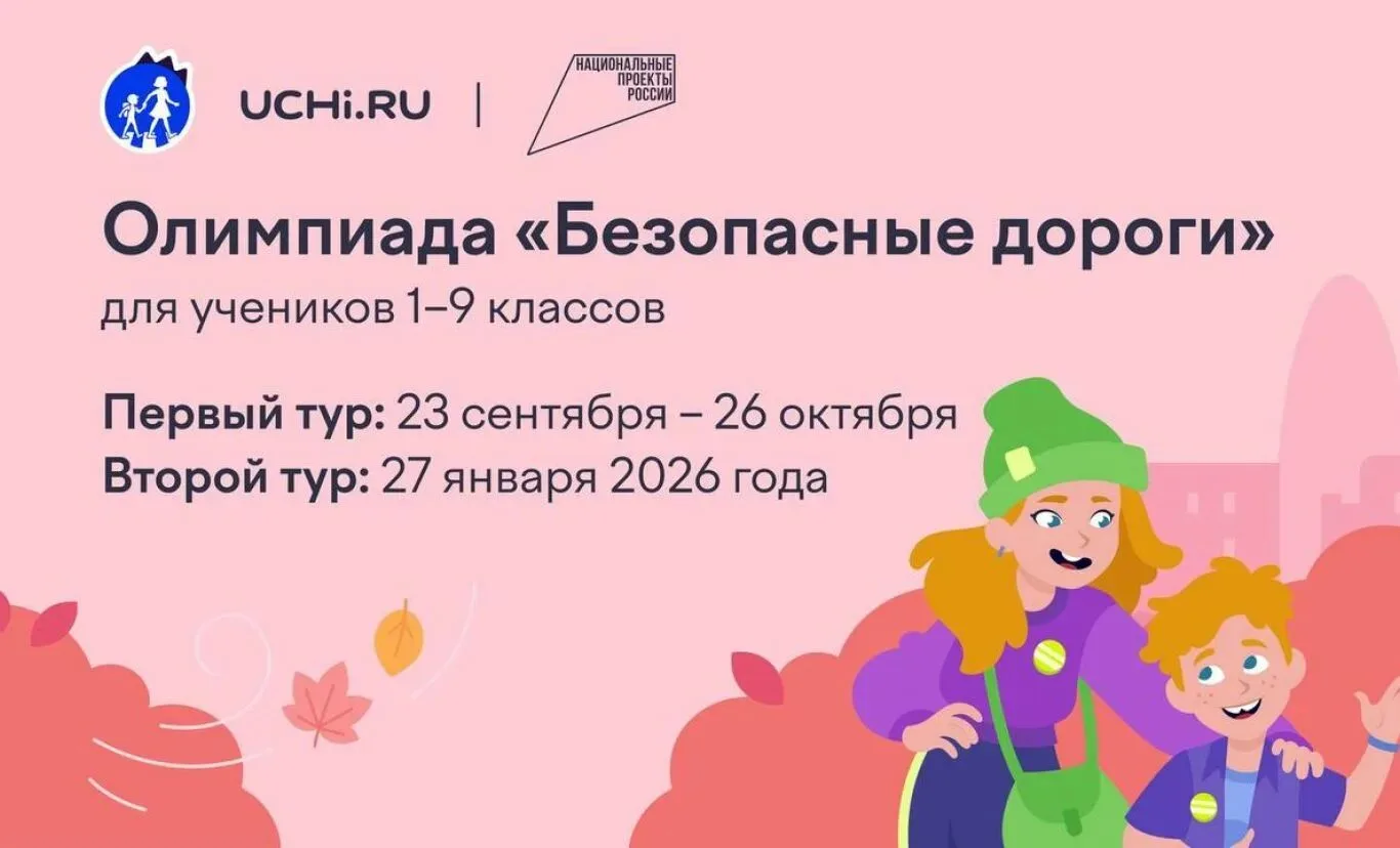 Всероссийская онлайн-олимпиада «Безопасные дороги» — это бесплатное соревнование на пла...