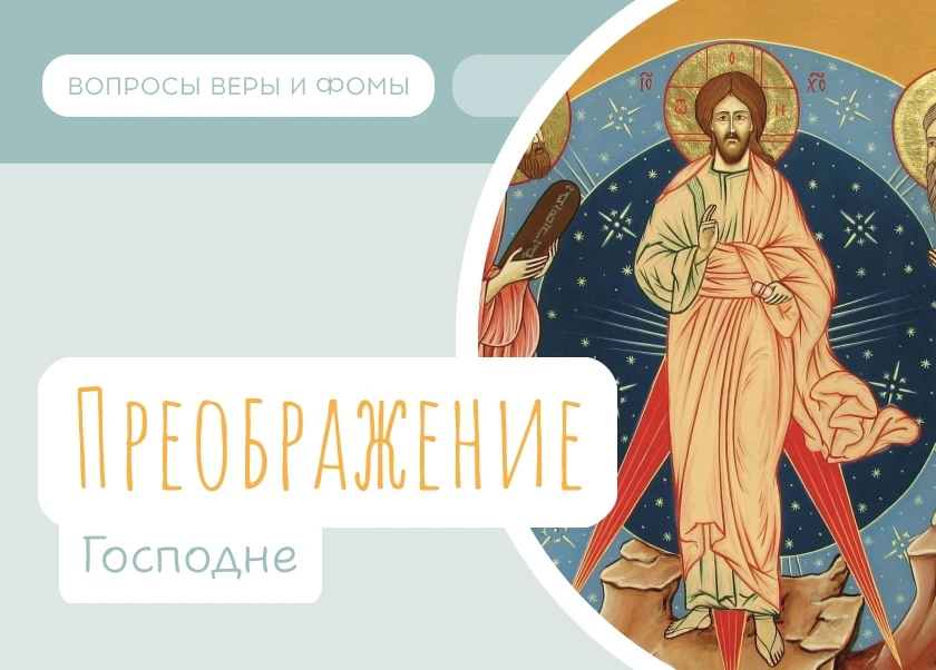 19 августа Православная Церковь вспоминает Преображение Господне.