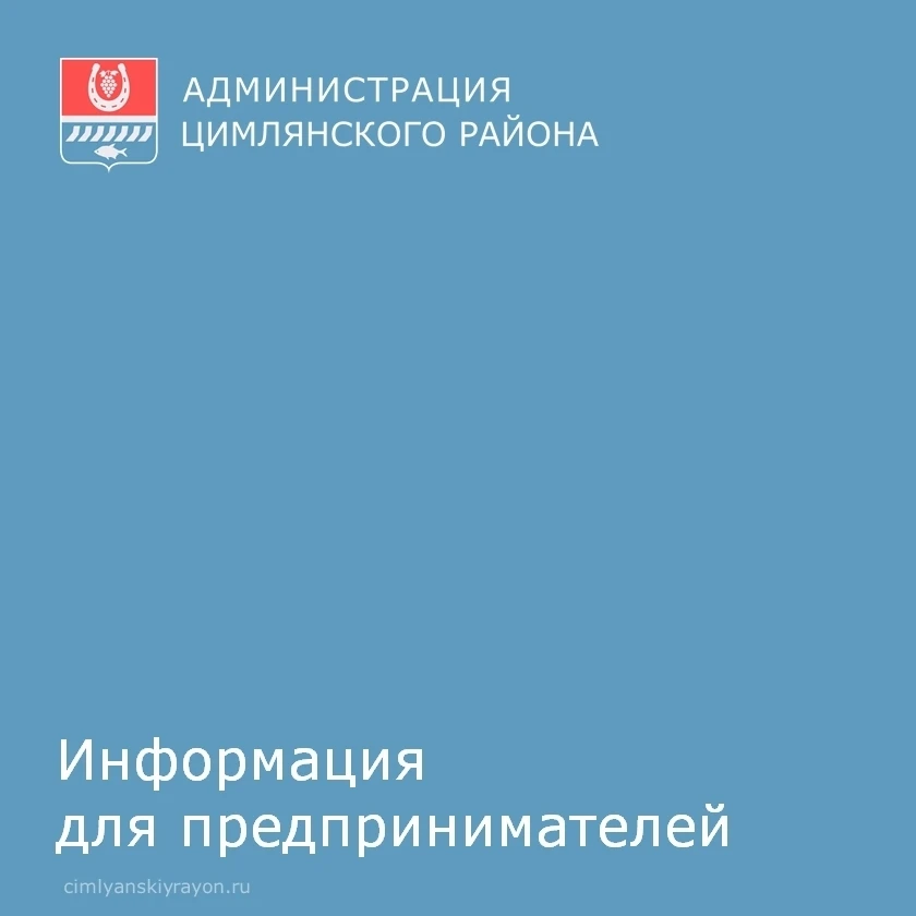 Администрация Цимлянского района информирует индивидуальных предпринимателей и юридичес...