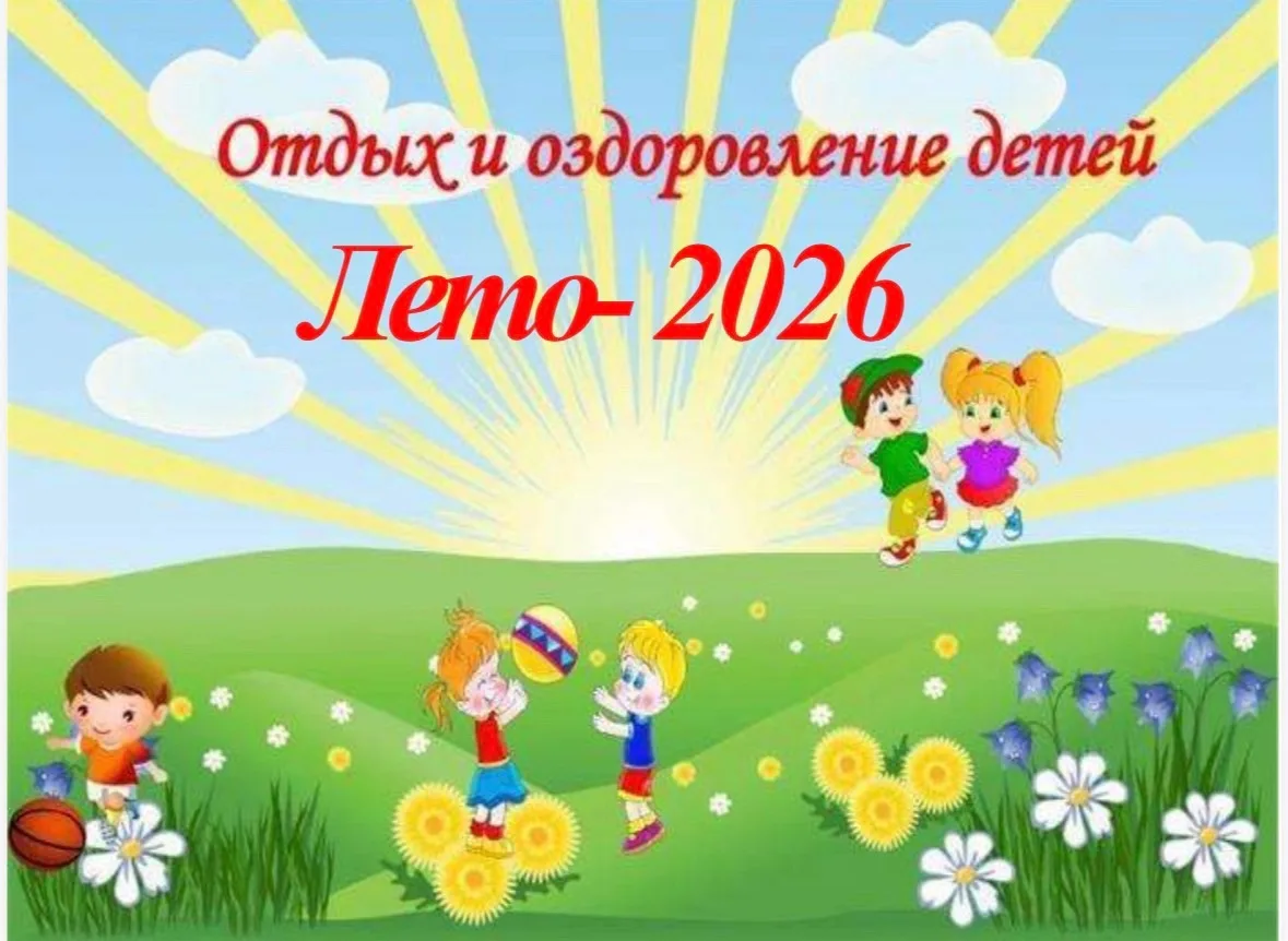 Школьный лагерь ❗️

Детский оздоровительный лагерь «Солнышко» при МБОУ «СОШ Nº 2» приглашает детей с