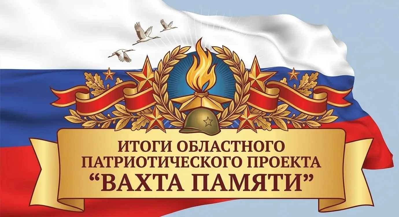 🇷🇺 С августа 2025 года по апрель 2026 года проходил областной патриотический проект «...