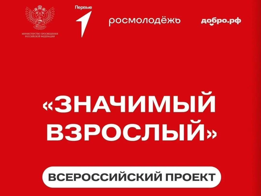 «Значимый взрослый»: подарите подростку опору и шанс на успешное будущее!
⠀
Администрация Ленинского