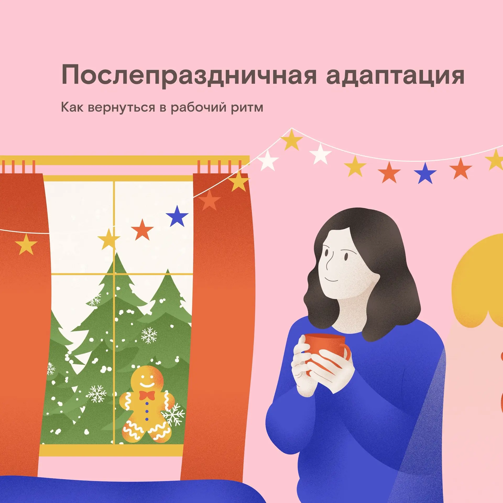 Праздничная магия потихоньку растворяется в воздухе, а на смену ей приходят рабочие будни. Вернуться