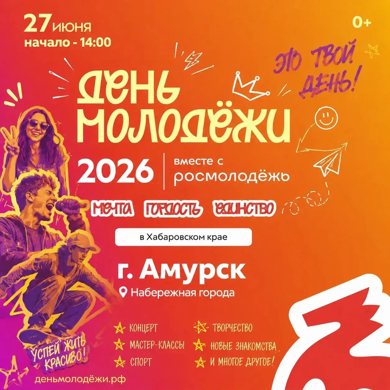⚡️ Готовься зажечь лето — 27 июня на Набережной г. Амурска День молодёжи! ⚡️