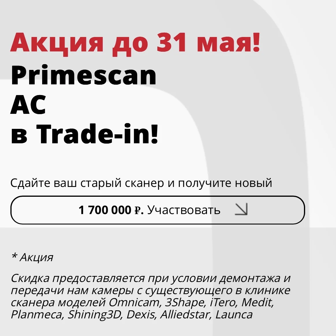‼️Сдайте ваш старый сканер и получите новый Primescan AC‼️