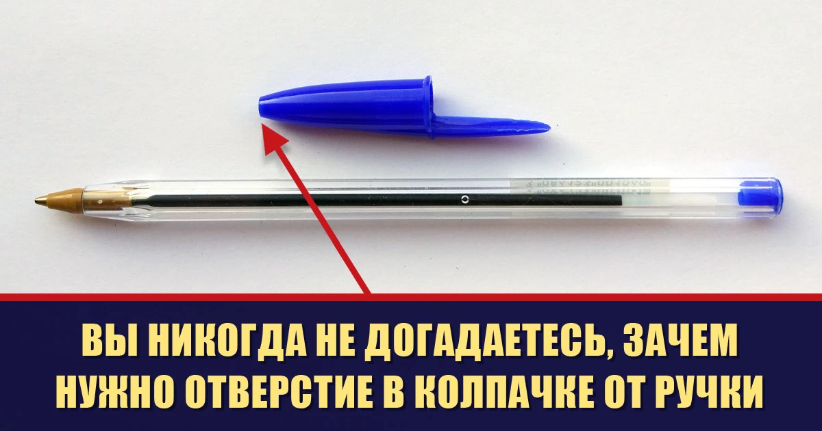 ❓ Зачем на колпачках шариковых ручек делают отверстия?

Признайтесь, ваши дети грызут колпачки шарик