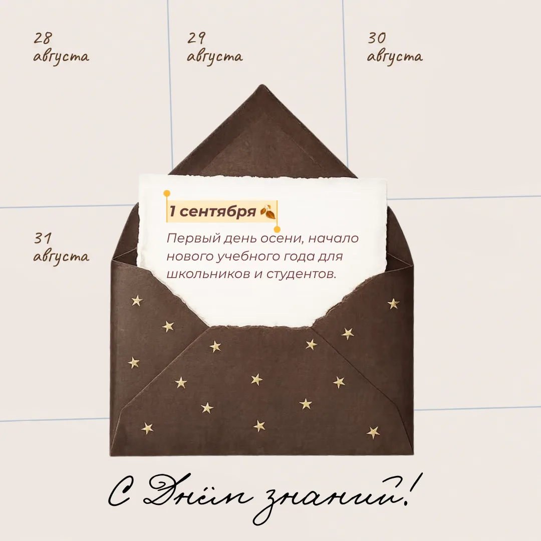 ✨ С Днём знаний, друзья!