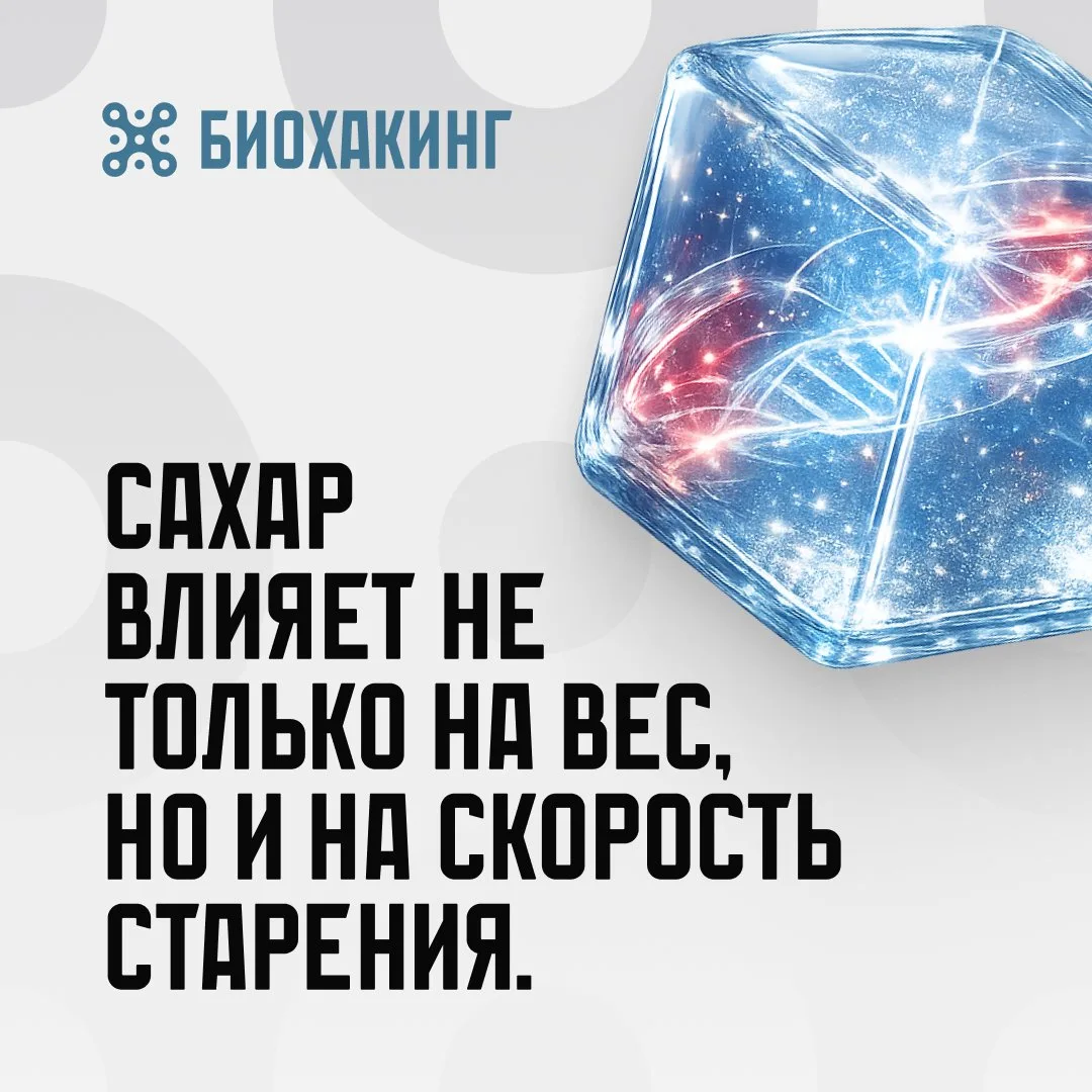 Большинство людей связывают сахар только с лишним весом.

Но проблема намного глубже.

Постоянные ск