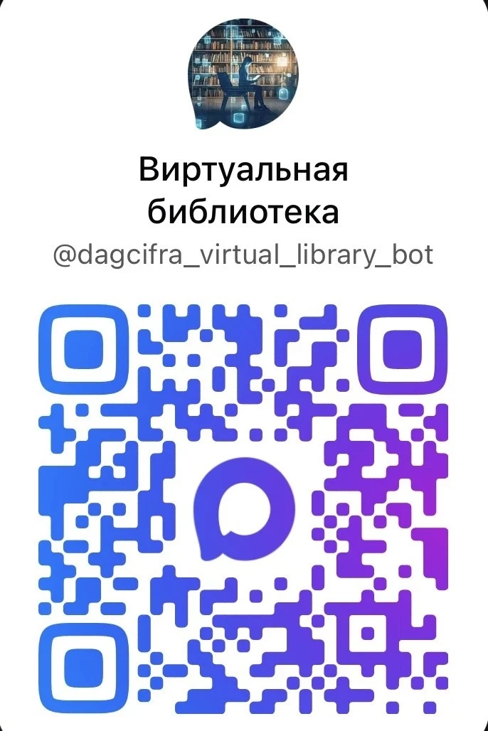 Виртуальная библиотека max.ru/dagcifra_v...